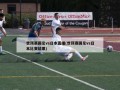世预赛国足vs日本直播(世预赛国足vs日本比赛结果)