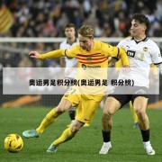 奥运男足积分榜(奥运男足 积分榜)