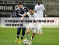 乒乓球直播中央5现场直播(乒乓球直播中央5现场直播时间)