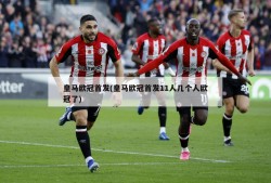 皇马欧冠首发(皇马欧冠首发11人几个人欧冠了)