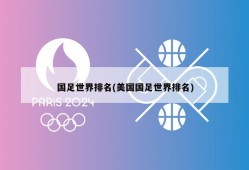 国足世界排名(美国国足世界排名)