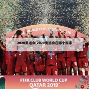 2020奥运会(2020奥运会在哪个国家)