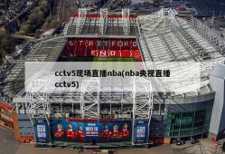 cctv5现场直播nba(nba央视直播cctv5)