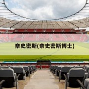 奈史密斯(奈史密斯博士)