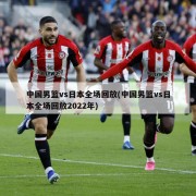 中国男篮vs日本全场回放(中国男篮vs日本全场回放2022年)