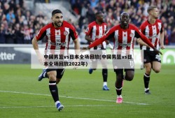 中国男篮vs日本全场回放(中国男篮vs日本全场回放2022年)