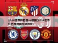 2014世界杯巴西vs德国(2014世界杯巴西德国全场回放)