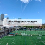 凯尔特人vs勇士(凯尔特人VS勇士2019)