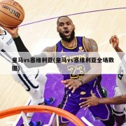 皇马vs塞维利亚(皇马vs塞维利亚全场数据)