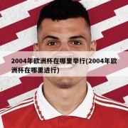 2004年欧洲杯在哪里举行(2004年欧洲杯在哪里进行)