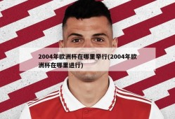 2004年欧洲杯在哪里举行(2004年欧洲杯在哪里进行)