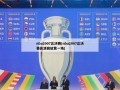 nba2007总决赛(nba2007总决赛高清回放第一场)