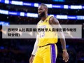 西班牙人比赛直播(西班牙人直播比赛今晚视频全程)