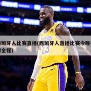 西班牙人比赛直播(西班牙人直播比赛今晚视频全程)
