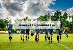 西甲直播在线直播(西甲直播体育直播)