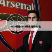 nba录像(nba录像回放微博)