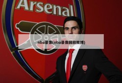 nba录像(nba录像回放微博)