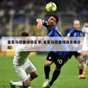皇家马德里球员名单(皇家马德里球员名单介绍)