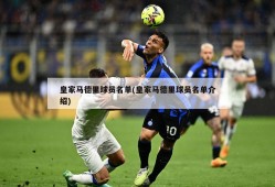 皇家马德里球员名单(皇家马德里球员名单介绍)