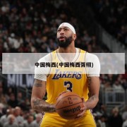 中国梅西(中国梅西胥栩)
