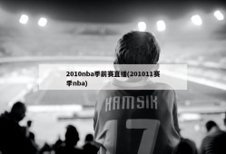 2010nba季前赛直播(201011赛季nba)