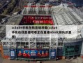 cctv5+手机在线直播观看(cctv5手机在线直播观看正在直播nba火箭队的直播)