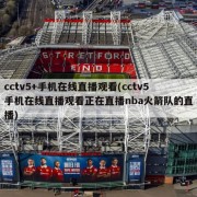 cctv5+手机在线直播观看(cctv5手机在线直播观看正在直播nba火箭队的直播)