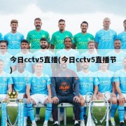 今日cctv5直播(今日cctv5直播节)