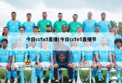 今日cctv5直播(今日cctv5直播节)