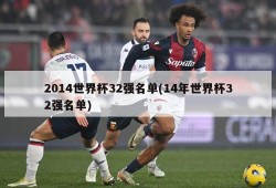 2014世界杯32强名单(14年世界杯32强名单)