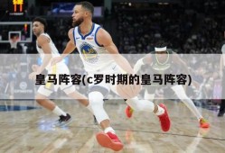 皇马阵容(c罗时期的皇马阵容)