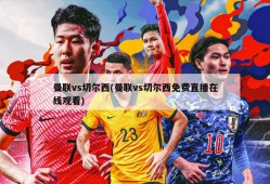 曼联vs切尔西(曼联vs切尔西免费直播在线观看)