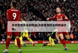 苏亚雷斯转会利物浦(苏亚雷斯转会利物浦价格)