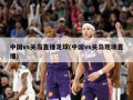 中国vs关岛直播足球(中国vs关岛现场直播)