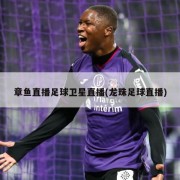 章鱼直播足球卫星直播(龙珠足球直播)