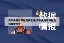 高尔夫网球频道在线直播(高尔夫网球频道在线直播观看)