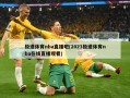 极速体育nba直播吧(2021极速体育nba在线直播观看)
