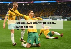 极速体育nba直播吧(2021极速体育nba在线直播观看)