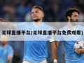 足球直播平台(足球直播平台免费观看)