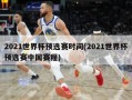 2021世界杯预选赛时间(2021世界杯预选赛中国赛程)