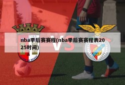 nba季后赛赛程(nba季后赛赛程表2025时间)