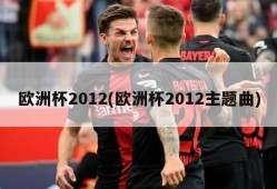 欧洲杯2012(欧洲杯2012主题曲)