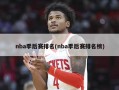 nba季后赛排名(nba季后赛排名榜)