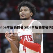 nba季后赛排名(nba季后赛排名榜)