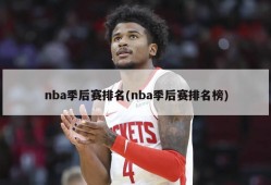 nba季后赛排名(nba季后赛排名榜)