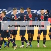 nba在线直播(nba在线直播免费高清)