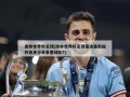 南非世界杯足球(南非世界杯足球塞决塞阶段共有多少支参塞球队?)