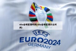 nba全明星赛时间(nba全明星赛什么时间)