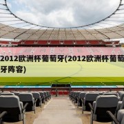 2012欧洲杯葡萄牙(2012欧洲杯葡萄牙阵容)