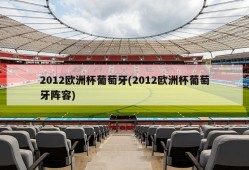 2012欧洲杯葡萄牙(2012欧洲杯葡萄牙阵容)